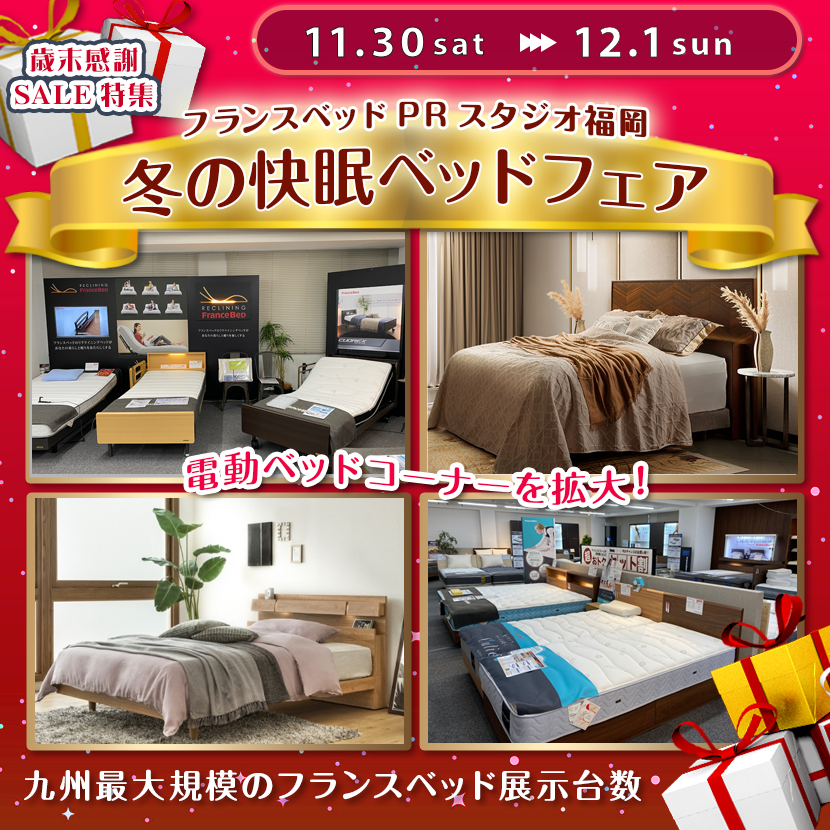 フランスベッドPRスタジオ福岡 冬の快眠ベッドフェア｜福岡県のアウトレット家具(インテリア)のセール・イベント情報ならSeiloo