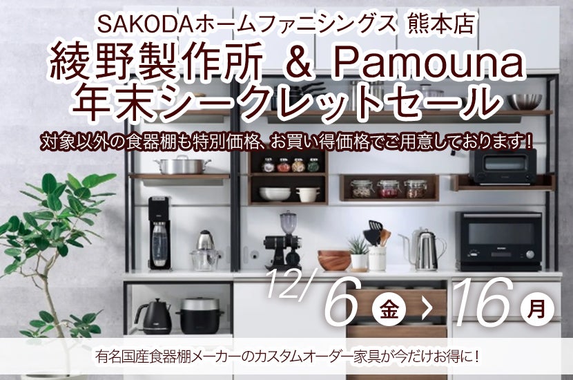 綾野製作所 & Pamouna 年末シークレットセール in SAKODA ホームファニシングス熊本店｜熊本県のアウトレット家具(インテリア)のセール・イベント情報ならSeiloo