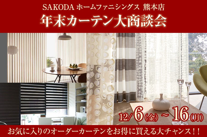 年末カーテン大商談会  in SAKODAホームファニシングス熊本店