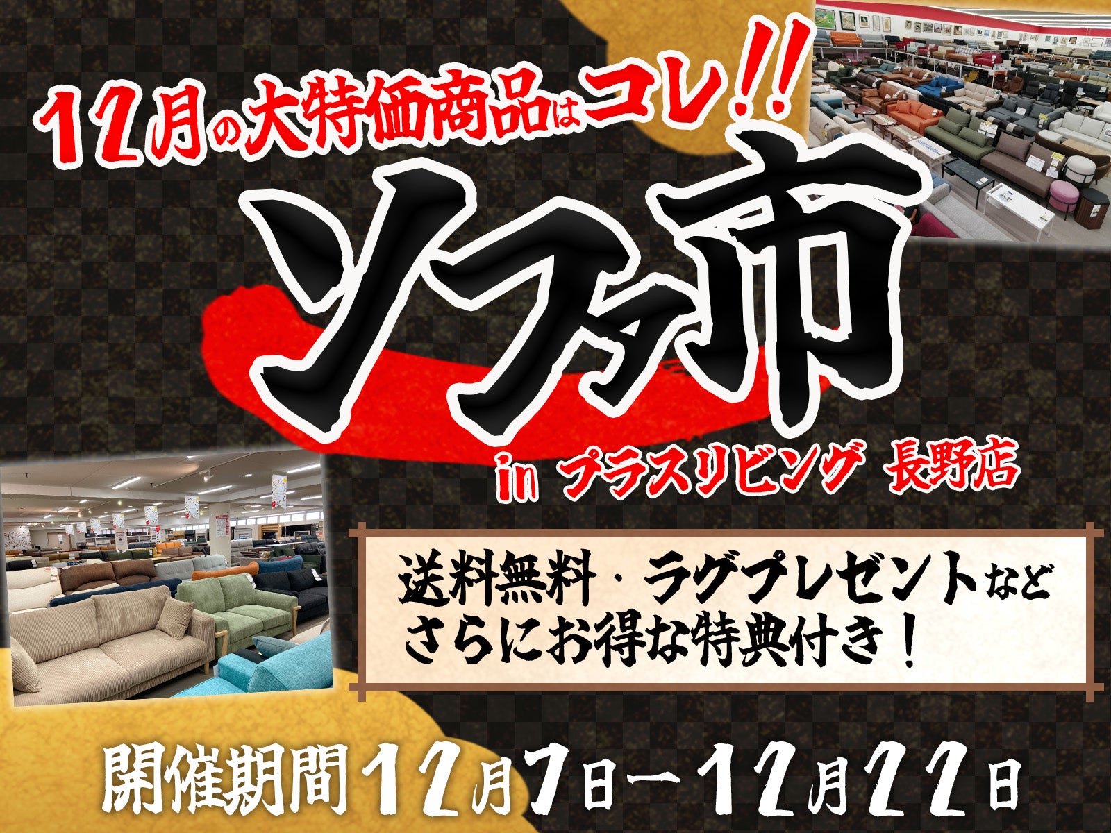 すべての商品早い者勝ち!!】ソファ市!! in プラスリビング 長野店｜長野県のアウトレット家具(インテリア)のセール・イベント情報ならSeiloo