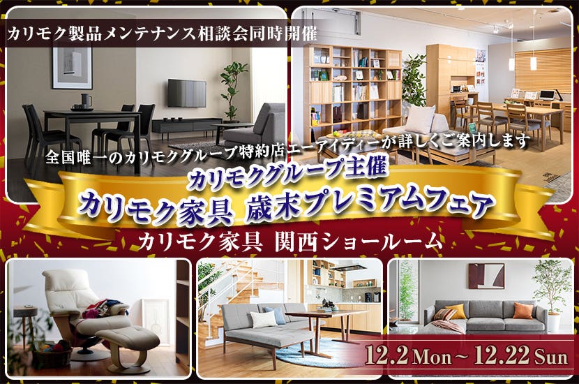 カリモクグループ主催　カリモク家具　歳末プレミアムフェア