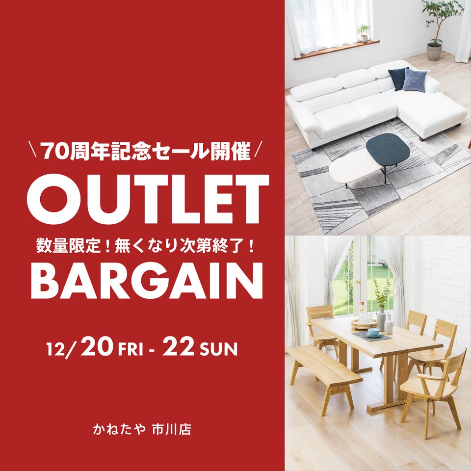 70周年記念！！OUTLET BARGAIN in かねたや家具 市川店