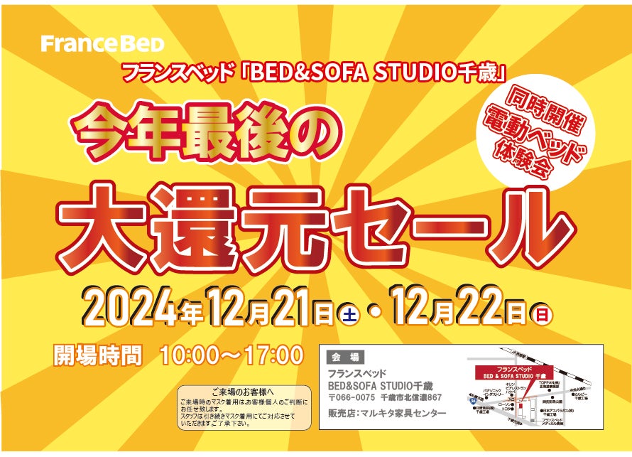 フランスベッド千歳　今年最後の大還元セール