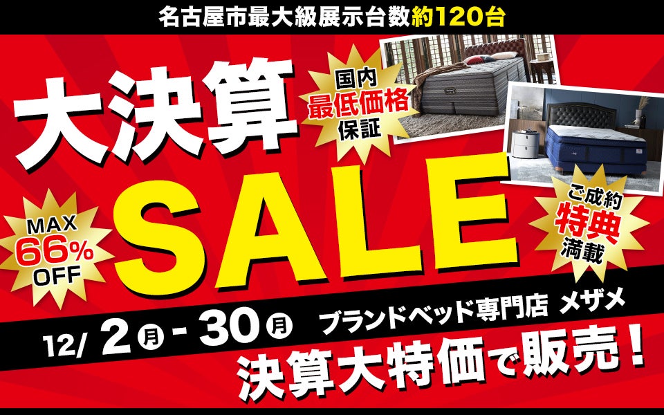 大決算SALE in Me THE Me ブランドベッド専門店 メザメ