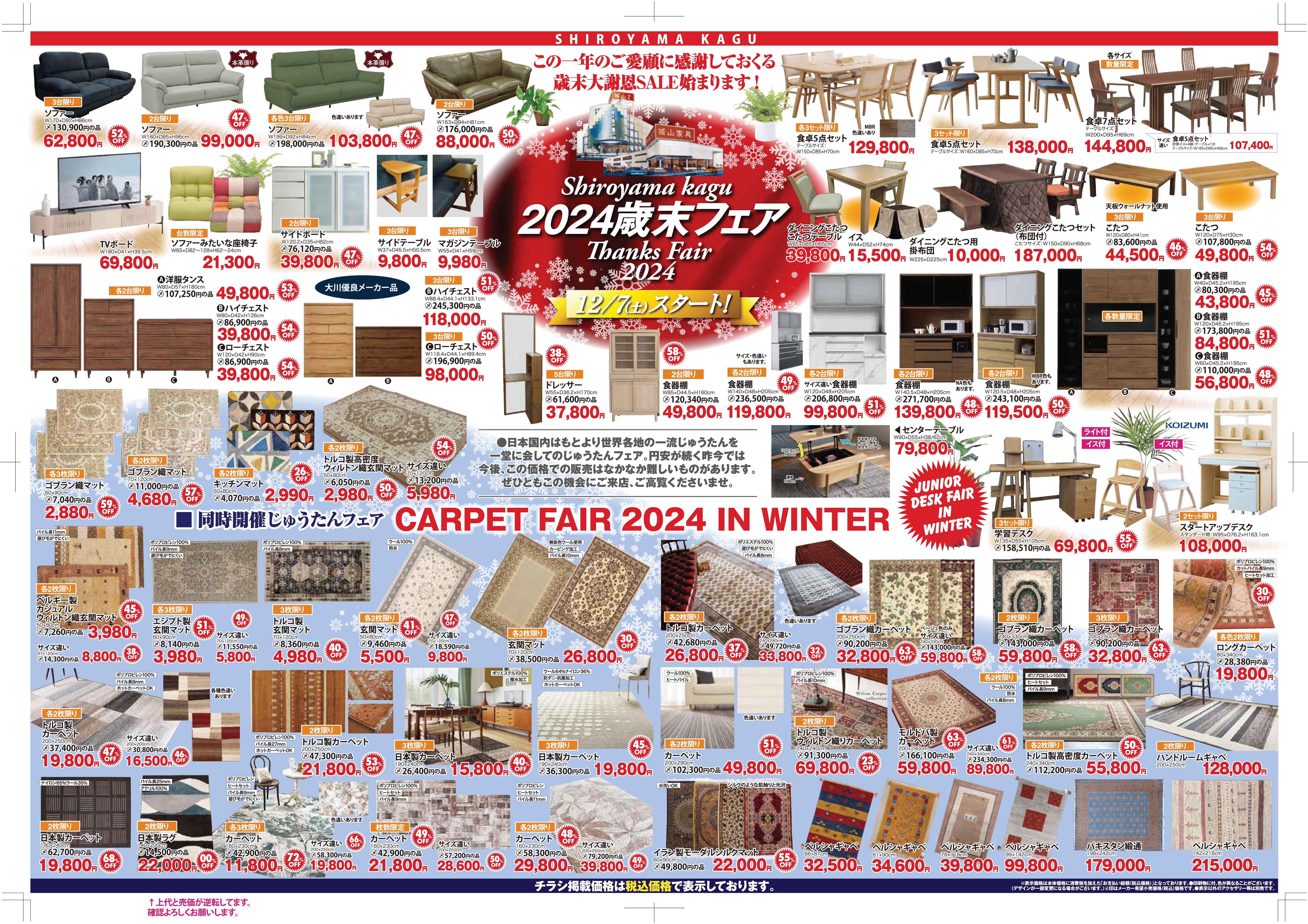 城山家具 『2024 歳末フェア』
同時開催中