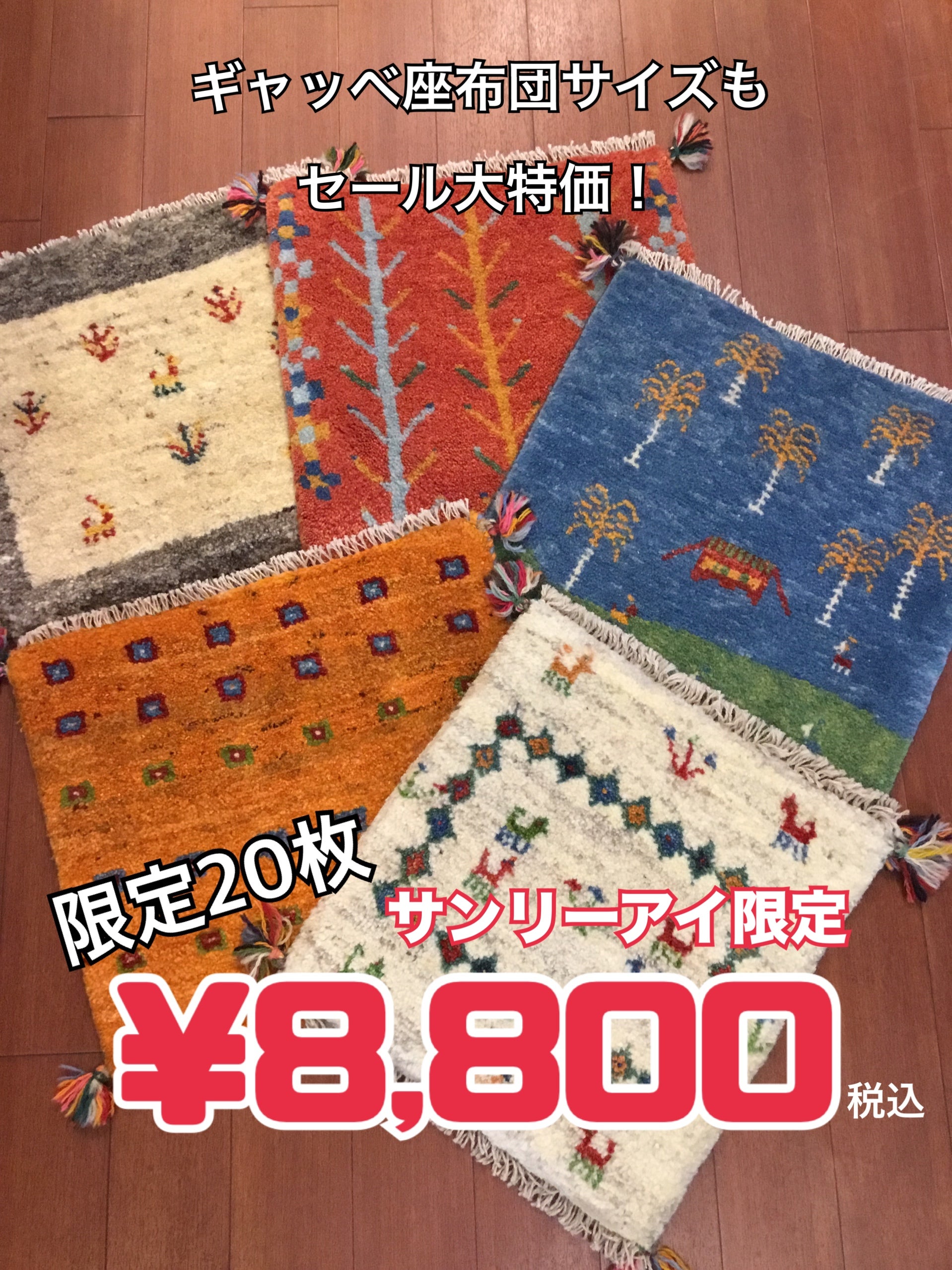 ギャッベ座布団サイズ
限定２０枚
¥8,800(税込)