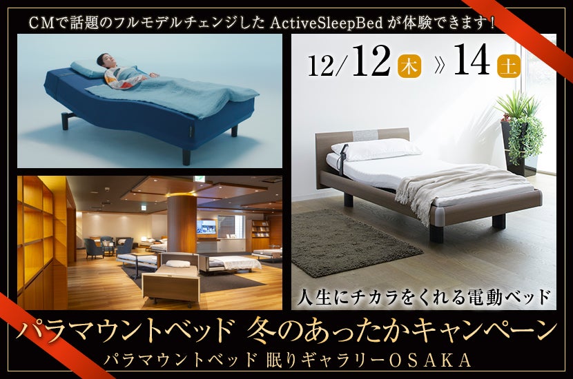 パラマウントベッド 　冬のあったかキャンペーン