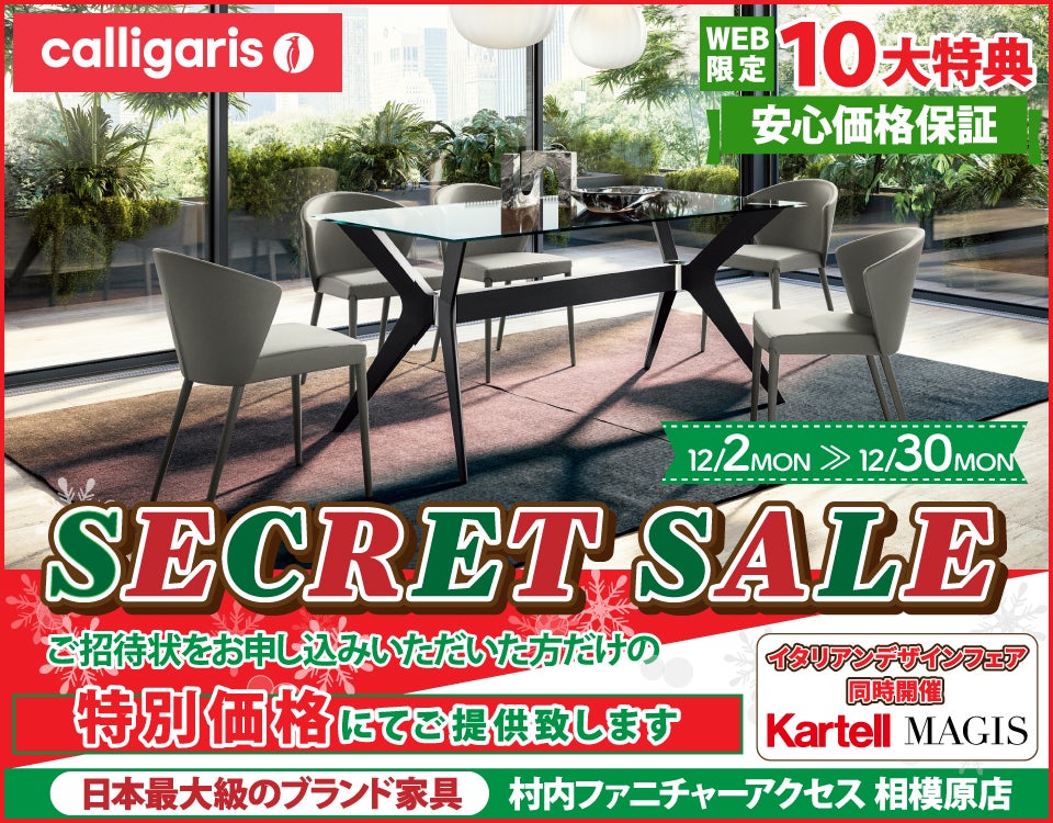 イタリア最大級のデザイナーズ家具ブランド カリガリス WEB限定【calligaris Secret  SALE】開催！安心価格保証！｜神奈川県のアウトレット家具(インテリア)のセール・イベント情報ならSeiloo