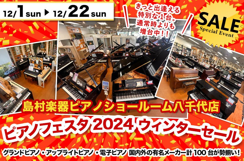 ピアノフェスタ2024 ウィンターセール