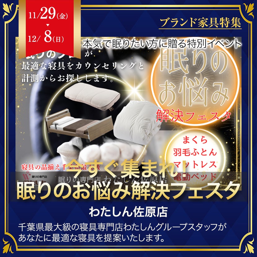 今すぐ集まれ!眠りのお悩み解決フェスタ in千葉県最大級の寝具専門店わたしん佐原店