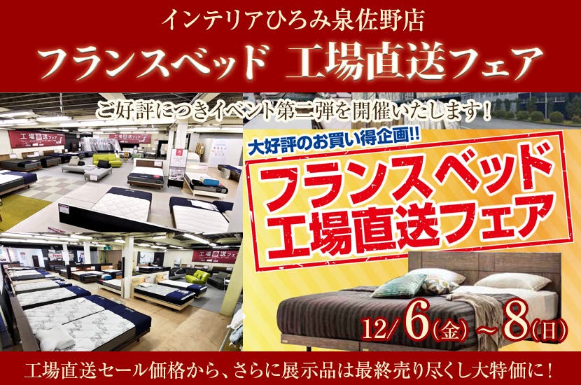 フランスベッド  工場直送フェア in インテリアひろみ泉佐野店