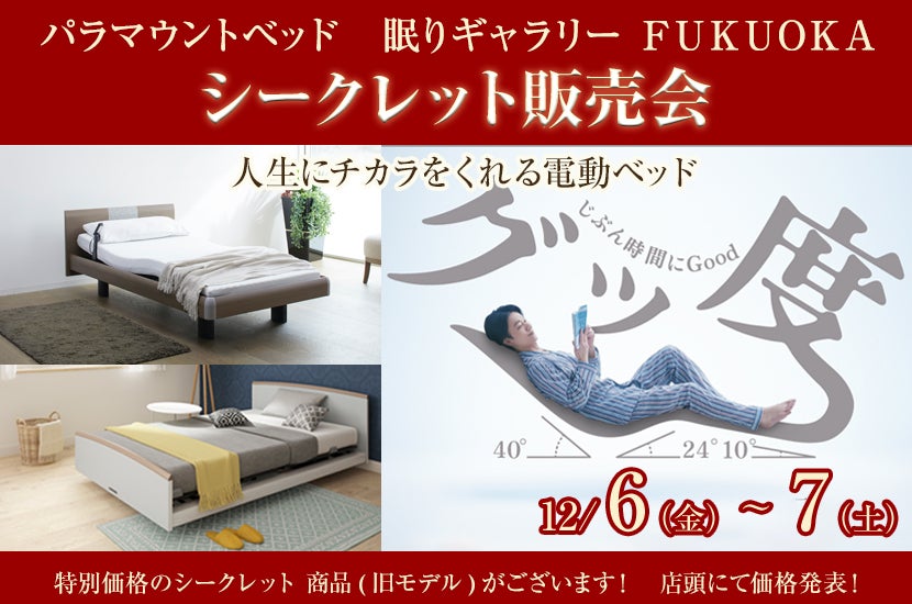 パラマウントベッド 眠りギャラリーFUKUOKA シークレット販売会