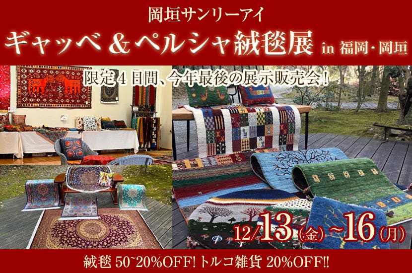 ギャッベ&ペルシャ絨毯展　　in 福岡・岡垣