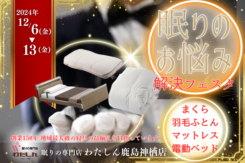 今すぐ集まれ！眠りのお悩み解決フェスタ  in創業158年 眠りの専門店わたしん鹿島神栖店
