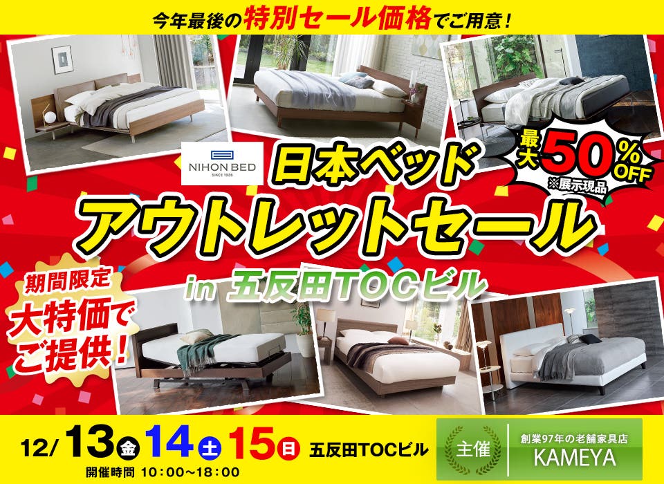 日本ベッド アウトレットセール in 五反田TOCビル