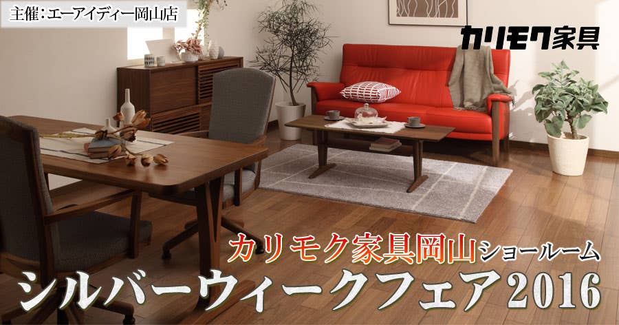 カリモク家具岡山ショールーム　シルバーウィークフェア