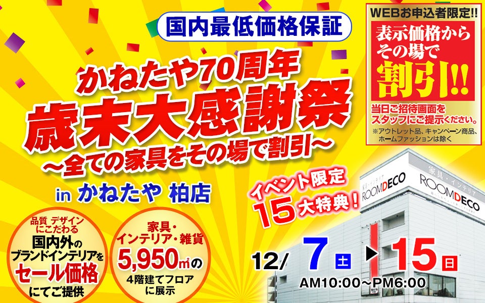 かねたや70周年　歳末大感謝祭　～全ての家具をその場で割引～　in かねたや　柏店