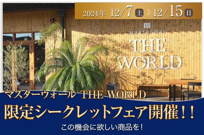 マスターウォール THE WORLD 限定シークレットフェア開催！！