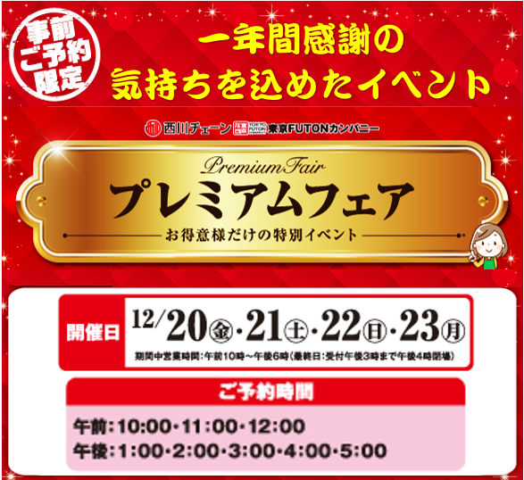 一年間の感謝を込めた
「プレミアムフェア」開催