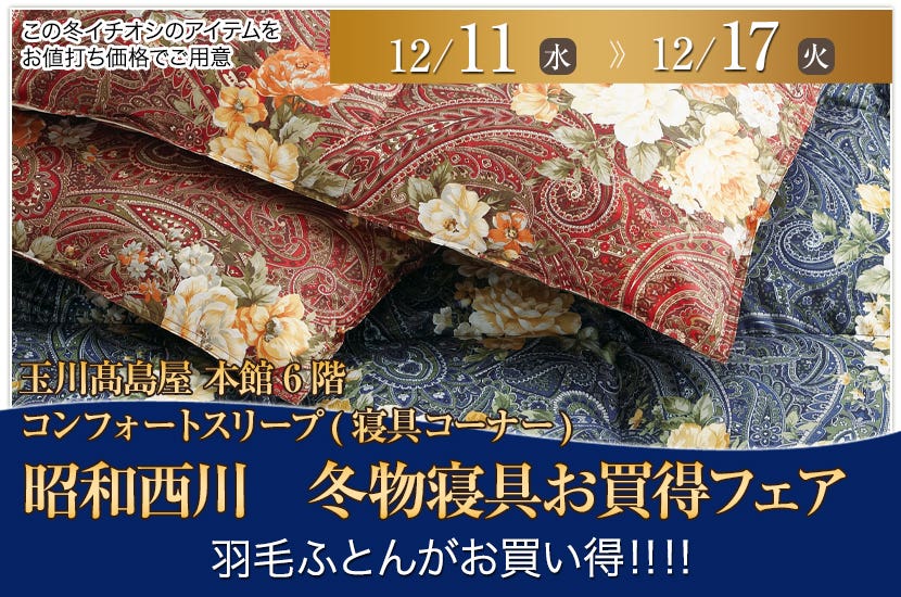 昭和西川  冬物寝具お買得フェア