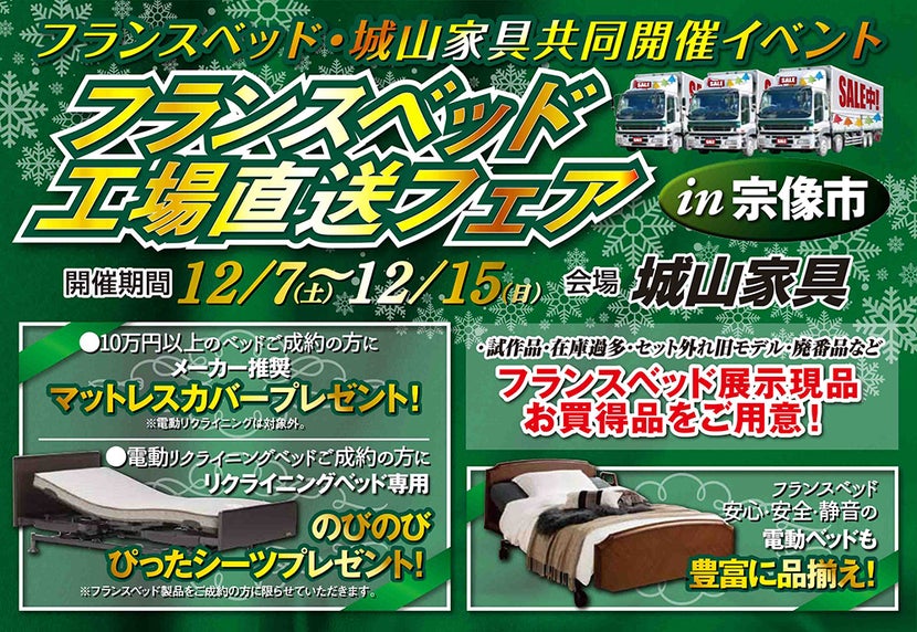 フランスベッド工場直送フェア　in　宗像市【城山家具】