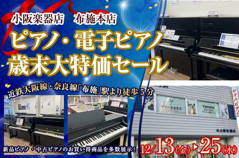 ピアノ・電子ピアノ  歳末大特価セール