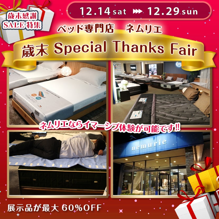 歳末 Special Thanks Fair