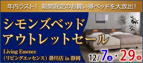 静岡県 静岡市（静岡・清水）でアウトレット家具(インテリア)のベッド・マットレスを探すならSeiloo