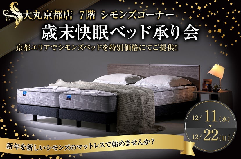 大丸京都店　歳末快眠ベッド承り会