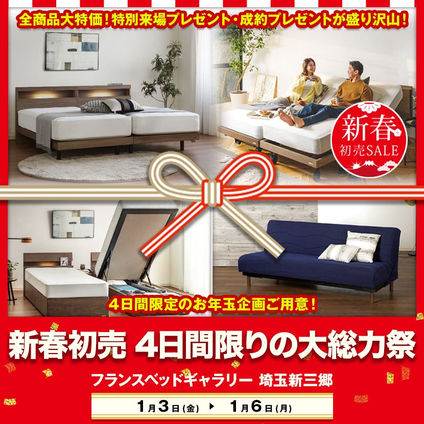 フランスベッドギャラリー埼玉新三郷【新春初売 4日間限りの大総力祭】