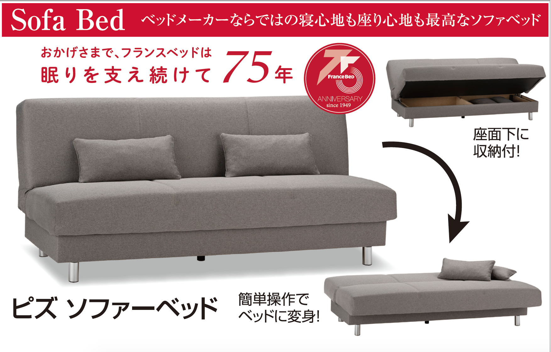 75周年記念モデルソファベッド　ピズ