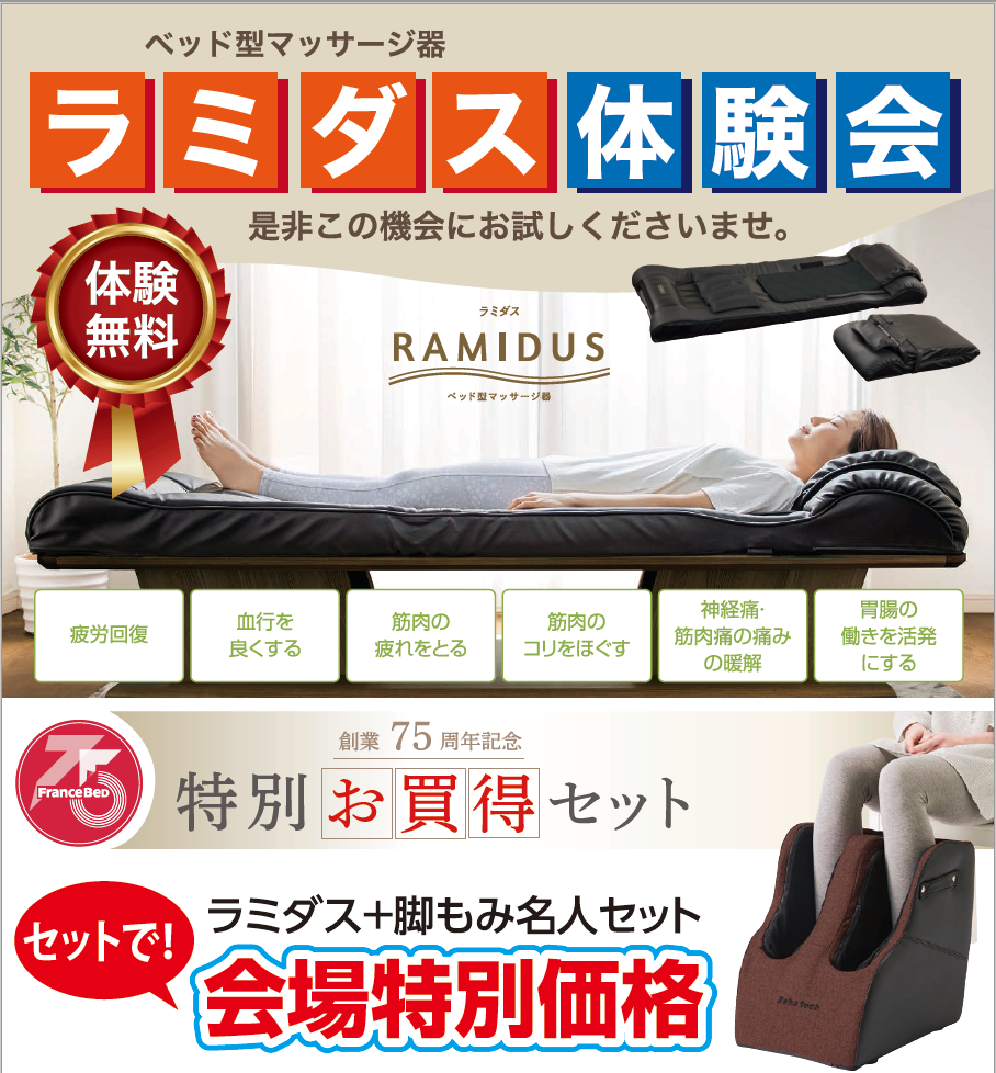 ベッド型マッサージ器「ラミダス」
脚もみ名人セット！