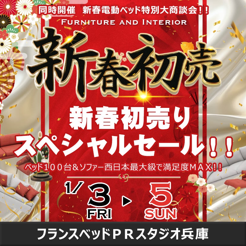 フランスベッド兵庫工場　新春初売りスペシャルセール！！