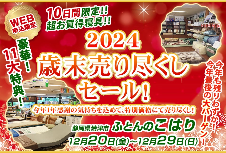 2024 歳末売り尽くしセール！