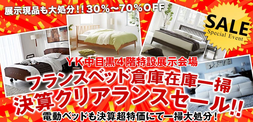 フランスベッド 倉庫在庫一掃決算クリアランスセール！！ ｉｎ【ＹＫ中目黒４階特設展示会場】『フランスベッド決算大処分！！３０％～７０％ＯＦＦ！！』
