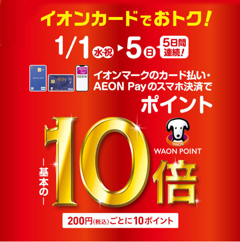 【新春特別企画】
５日間限定！
イオンカードポイント１０倍！！