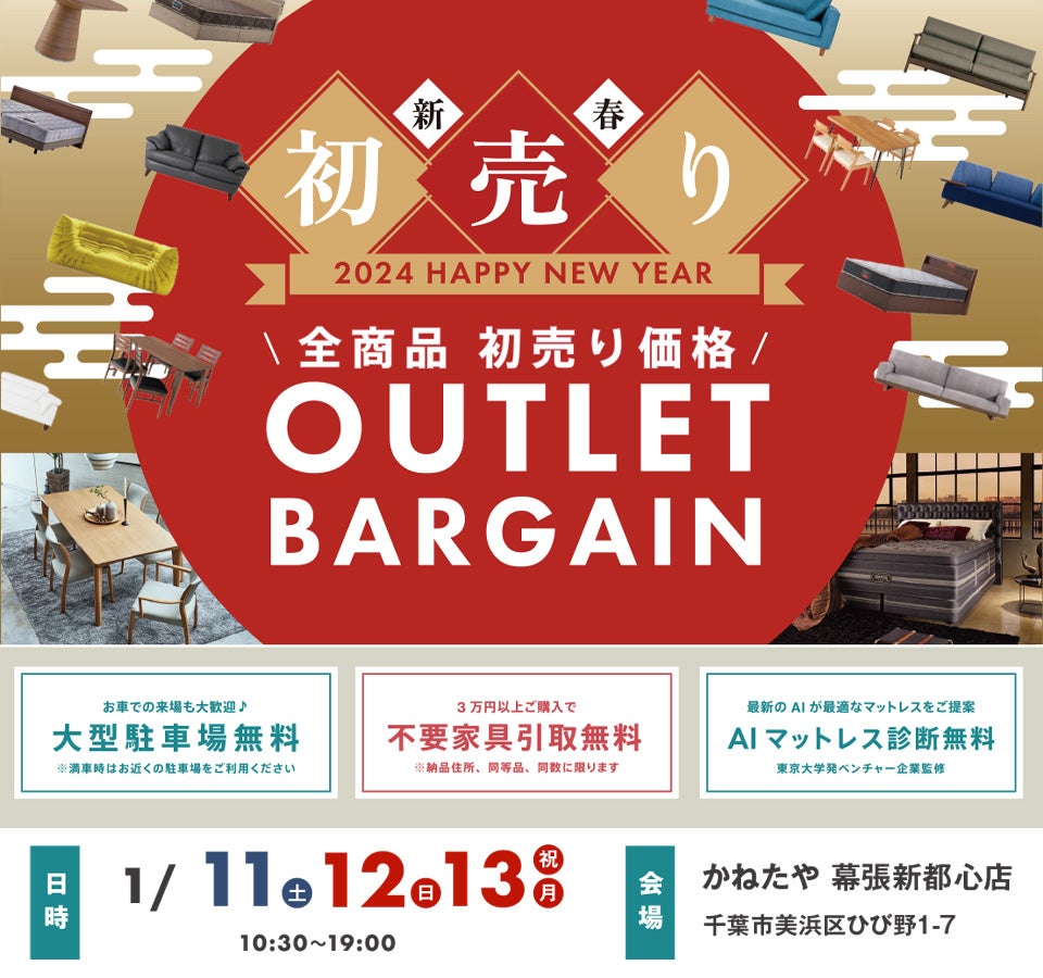 新春！初売り！！ 家具 OUTLET BARGAINSALE in かねたや  幕張新都心店｜千葉県のアウトレット家具(インテリア)のセール・イベント情報ならSeiloo