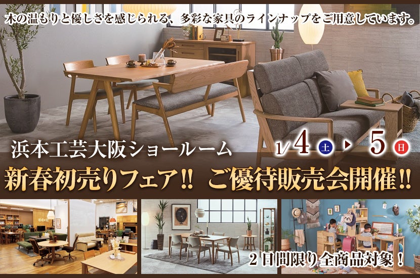 浜本工芸大阪ショールーム新春初売りフェア‼  ご優待販売会開催‼