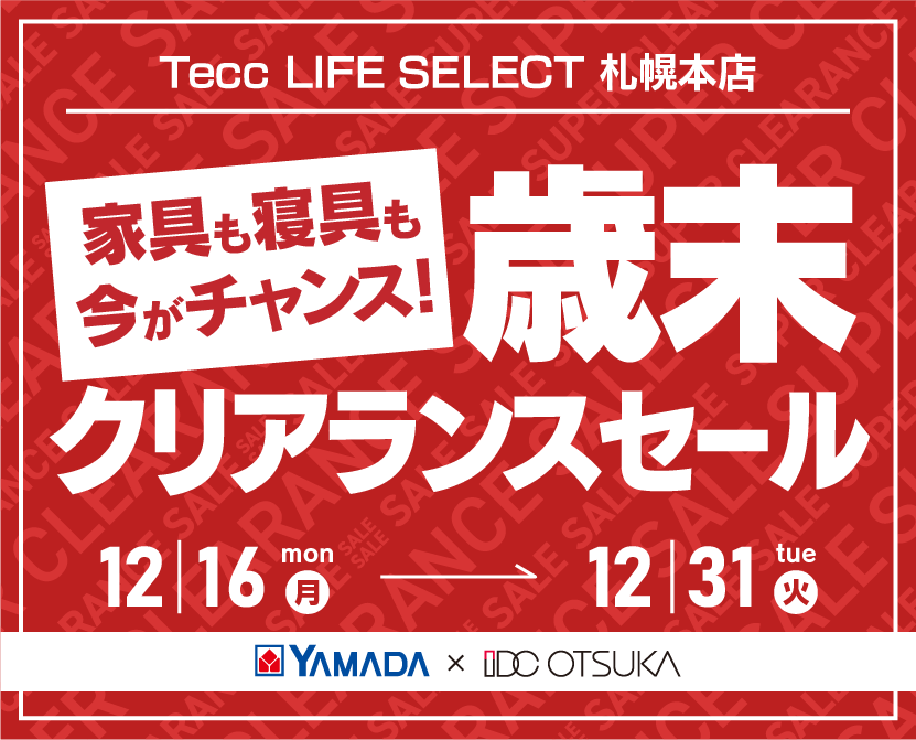 Tecc LIFE SELECT 札幌本店　YAMADA×IDC OTSUKA　家具インテリア　歳末クリアランスセール