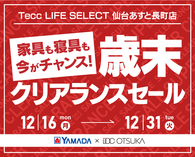 Tecc LIFE SELECT 仙台あすと長町店　YAMADA×IDC OTSUKA　家具インテリア　歳末クリアランスセール