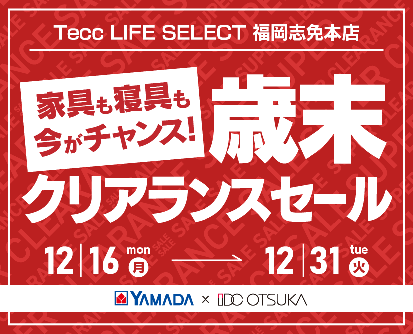 Tecc LIFE SELECT 福岡志免店　YAMADA×IDC OTSUKA　家具インテリア　歳末クリアランスセール