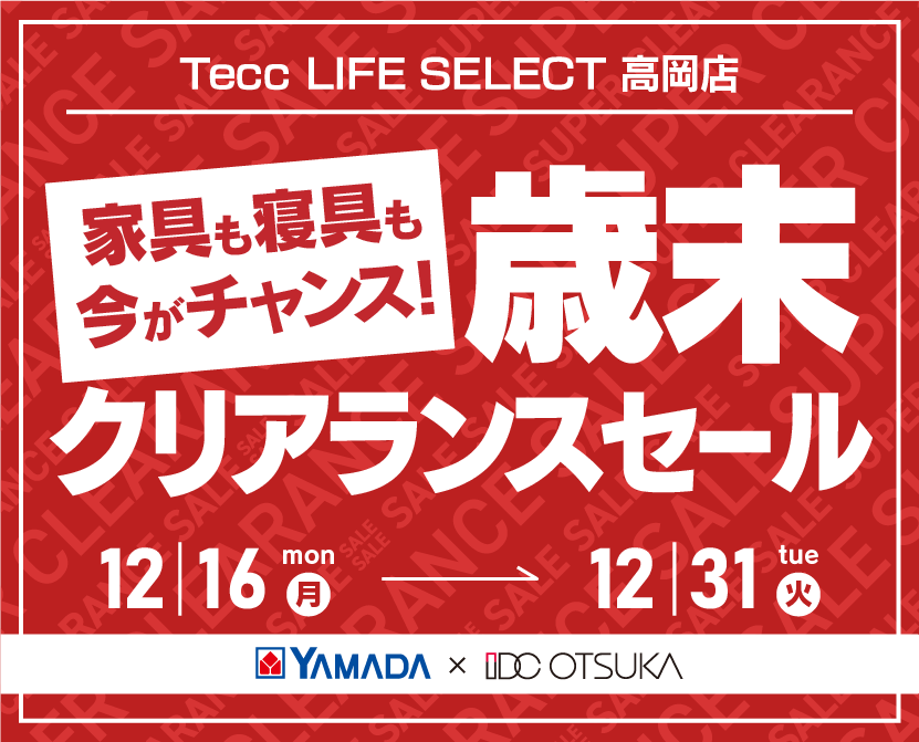 Tecc LIFE SELECT 高岡店　YAMADA×IDC OTSUKA　家具インテリア　歳末クリアランスセール