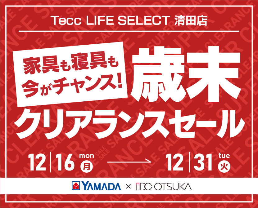 Tecc LIFE SELECT 清田店　YAMADA×IDC OTSUKA　家具インテリア　歳末クリアランスセール