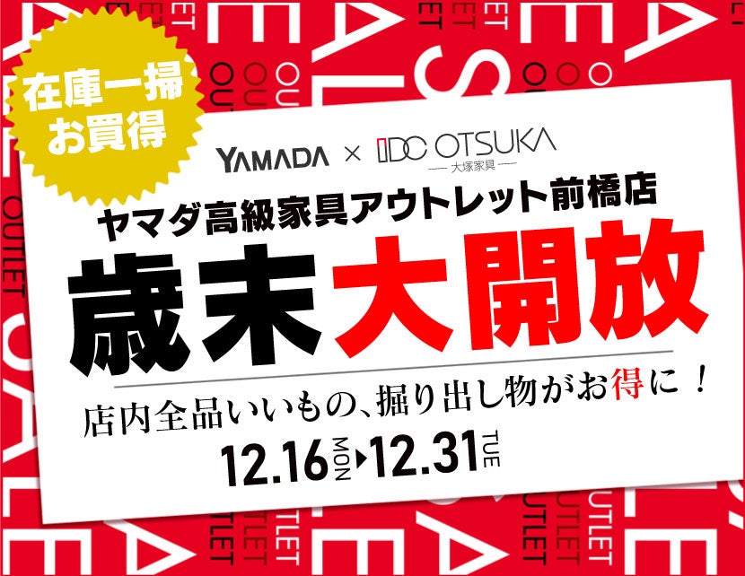 IDC OTSUKA×YAMADA　ヤマダ高級家具アウトレット前橋店　家具インテリア　歳末大開放