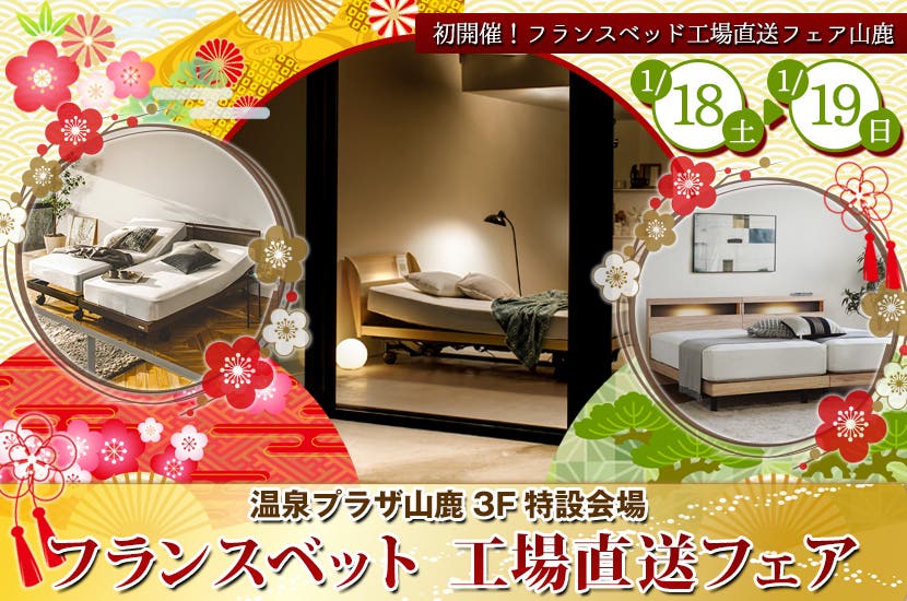 フランスベット　工場直送フェア㏌山鹿