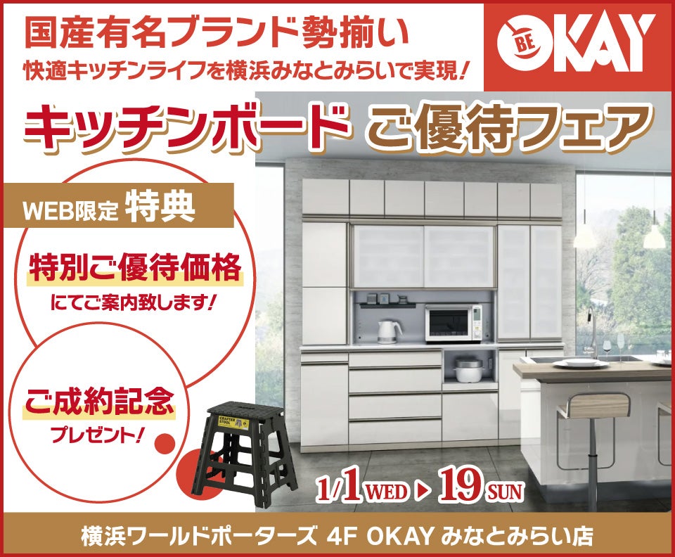 キッチンボードご優待会 国産有名ブランド勢揃い OKAYみなとみらい店 in  横浜ワールドポーターズ４F｜神奈川県のアウトレット家具(インテリア)のセール・イベント情報ならSeiloo