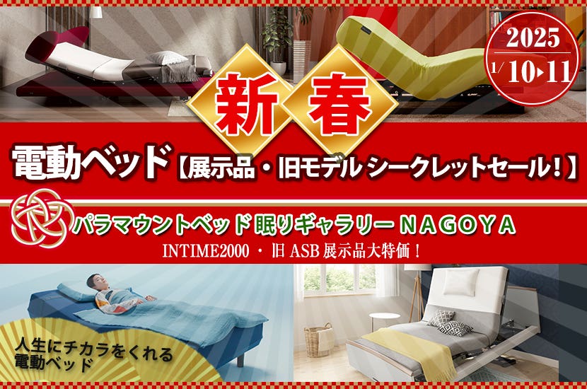 電動ベッド【展示品・旧モデル シークレットセール！】