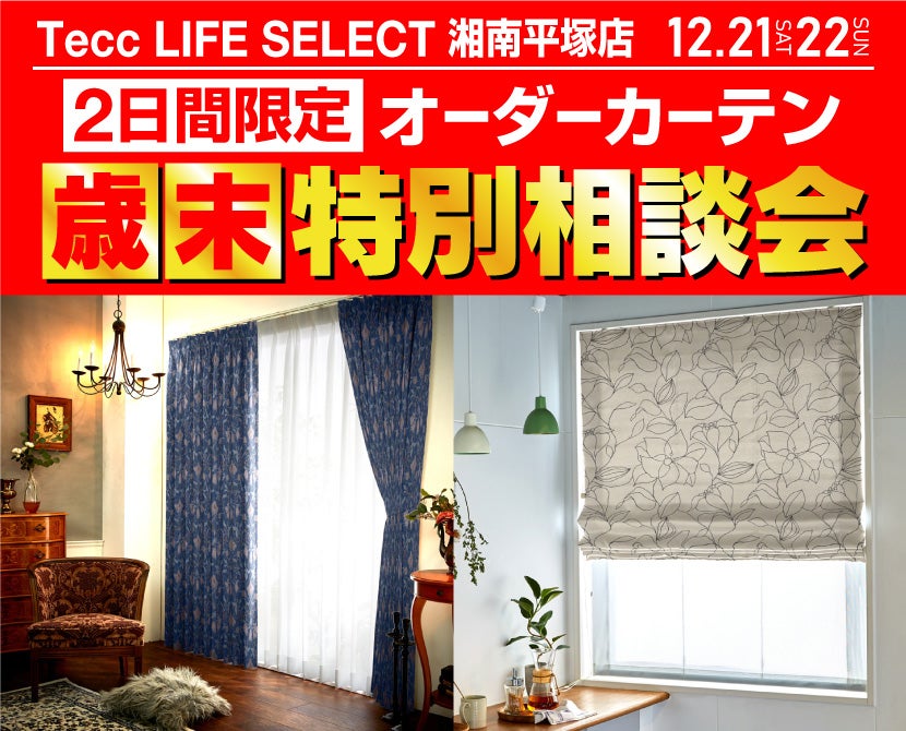 Tecc LIFE SELECT 湘南平塚店　２日間限定！オーダーカーテン　歳末！特別相談会