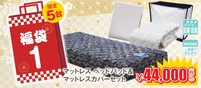 届いてすぐ使えるシーツとベッドパッドがセットになった大特価福袋！