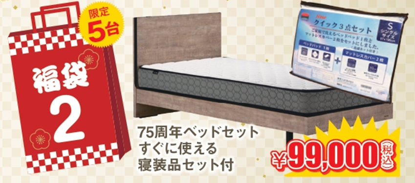 マットレス＋フレームが税込10万円以内で揃う！
数量限定の大特価福袋をご用意！